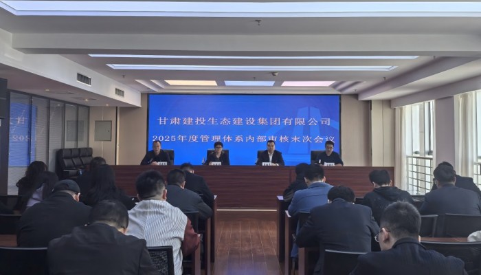 生態(tài)公司順利完成質(zhì)量、環(huán)境、職業(yè)健康安全管理體系內(nèi)部審核工作