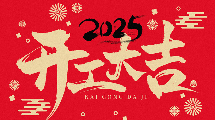 開工大吉 | 2025共赴新程，美好向新!